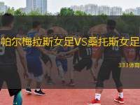 帕爾梅拉斯女足VS桑托斯女足