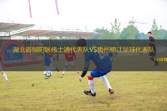 湖北省鄖陽區(qū)偉士通代表隊(duì)VS貴州榕江足球代表隊(duì)