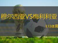 穆?tīng)栁鱽哣S梅利利亞