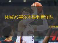 休城VS墨爾本勝利青年隊(duì)