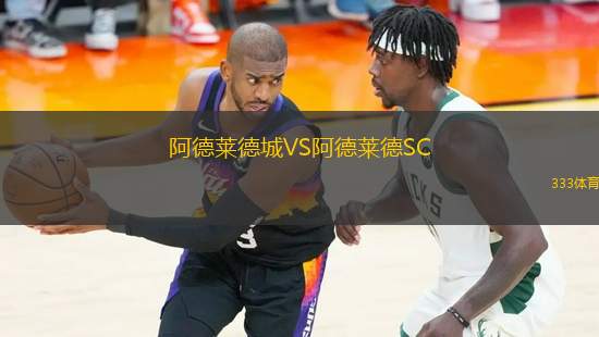 阿德萊德城VS阿德萊德SC