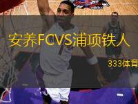 安養(yǎng)FCVS浦項(xiàng)鐵人