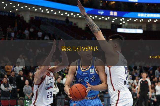 蒂克韋什VS華達