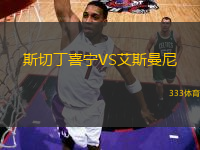 斯切丁喜寧VS艾斯曼尼