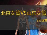 北京女籃VS山東女籃