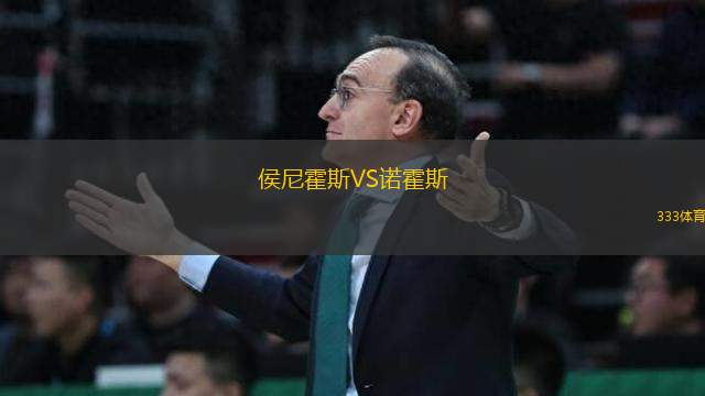 侯尼霍斯VS諾霍斯