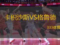 卡積沙斯VS格魯?shù)?> </a>
            <div   id=