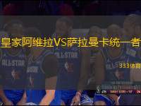 皇家阿維拉VS薩拉曼卡統(tǒng)一者