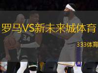 羅馬VS新未來城體育