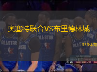 奧塞特聯(lián)合VS布里德林城
