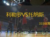 利勒羅VS托納斯