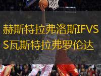 赫斯特拉弗洛斯IFVS瓦斯特拉弗羅倫達