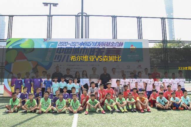 希爾維亞VS森姆比