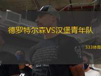 德羅特爾森VS漢堡青年隊(duì)