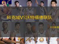 科克城VS沃特福德聯(lián)隊(duì)