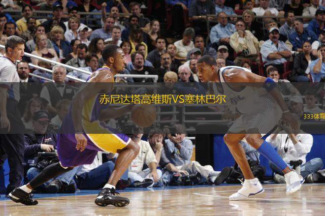 赤尼達(dá)塔高維斯VS塞林巴爾