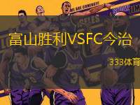 富山勝利VSFC今治