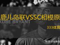鹿兒島聯(lián)VSSC相模原