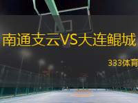 南通支云VS大連鯤城