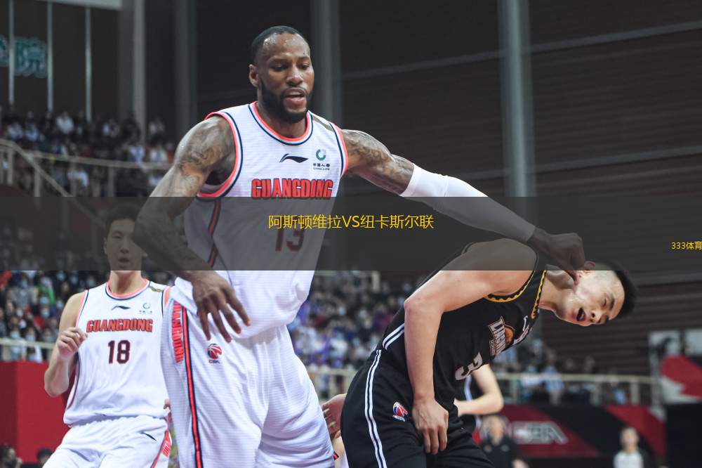 阿斯頓維拉VS紐卡斯爾聯