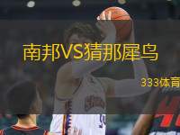 南邦VS猜那犀鳥(niǎo)