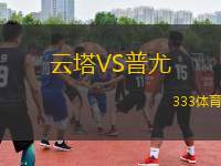 云塔VS普尤