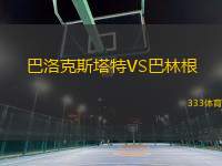 巴洛克斯塔特VS巴林根
