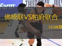 佛統(tǒng)聯(lián)VS帕府聯(lián)合