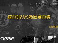 基爾B隊(duì)VS賴因費(fèi)爾德