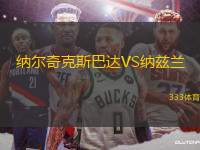 納爾奇克斯巴達(dá)VS納茲蘭