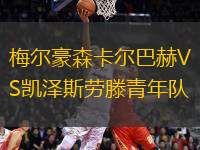 梅爾豪森卡爾巴赫VS凱澤斯勞滕青年隊