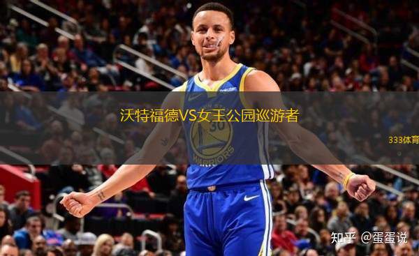 沃特福德VS女王公園巡游者