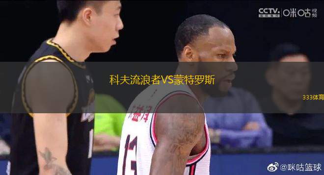 科夫流浪者VS蒙特羅斯