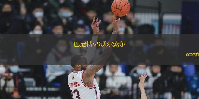 巴尼特VS沃爾索爾