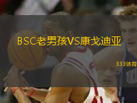 BSC老男孩VS康戈迪亞