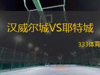 漢威爾城VS耶特城