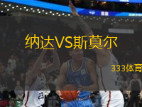 納達VS斯莫爾