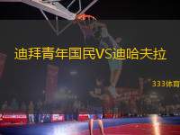 迪拜青年國民VS迪哈夫拉