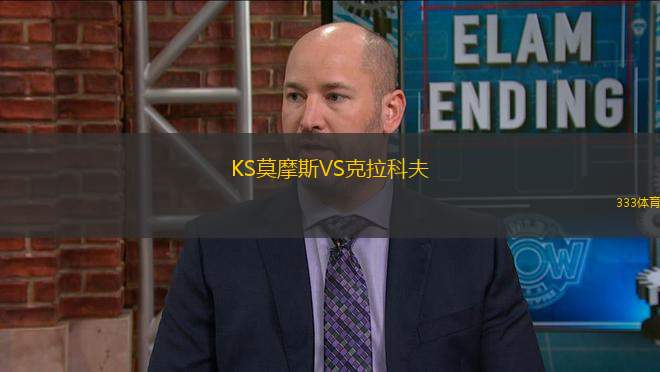 KS莫摩斯VS克拉科夫