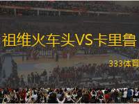 祖維火車頭VS卡里魯