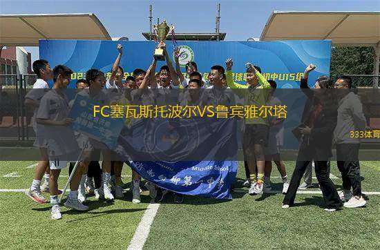 FC塞瓦斯托波爾VS魯賓雅爾塔