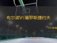 布爾諾VS普羅斯捷約夫