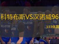 科特布斯VS漢諾威96