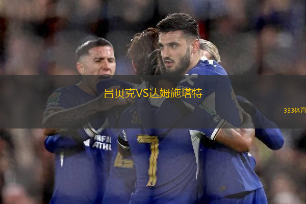 呂貝克VS達(dá)姆施塔特
