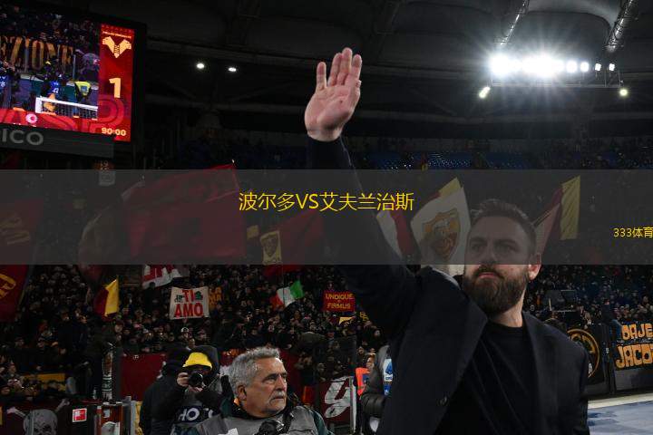 波爾多VS艾夫蘭治斯