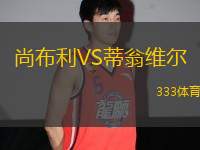 尚布利VS蒂翁維爾
