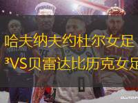 哈夫納夫約杜爾女足VS貝雷達(dá)比歷克女足