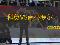 科莫VS南蒂羅爾