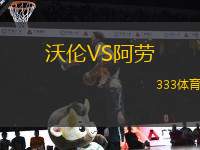 沃倫VS阿勞