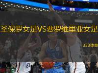 圣保羅女足VS費羅維里亞女足